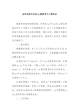 法学会秘书长赴xx跟班学习心得体会