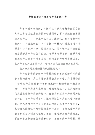 发展新质生产力要有所为有所不为
