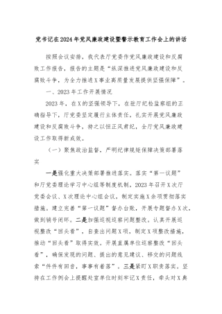 党书记在2024年党风廉政建设暨警示教育工作会上的讲话
