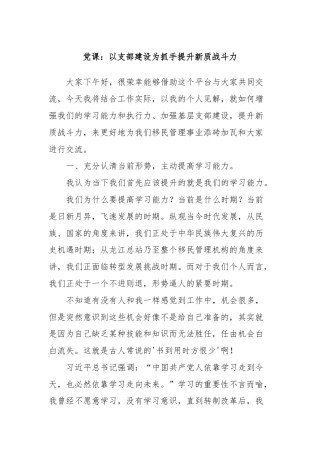 党课：以支部建设为抓手提升新质战斗力