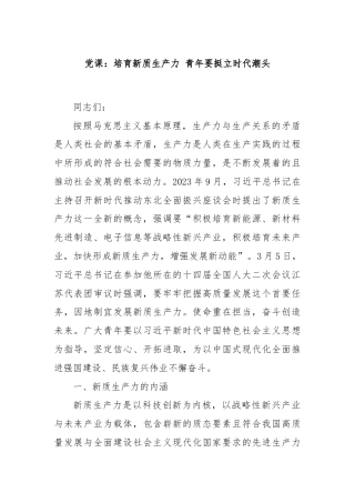 党课：培育新质生产力 青年要挺立时代潮头
