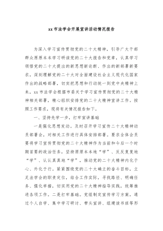 xx市法学会开展宣讲活动情况报告