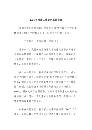 2024年政法工作会议上的讲话