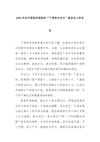 2024年在市委组织部组织“干部担当作为”座谈会上的发言