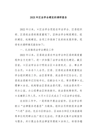 202X年区法学会建设的调研报告