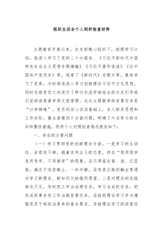 组织生活会个人剖析检查材料