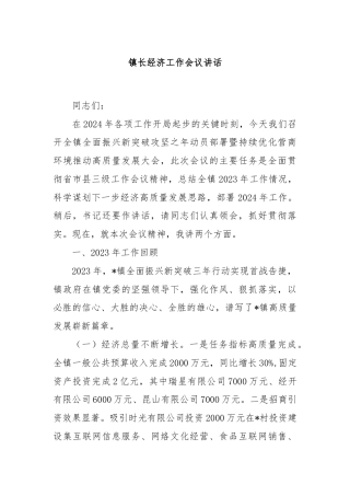镇长经济工作会议讲话