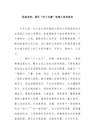 经验材料：紧盯“四个关键”构建大宣传格局
