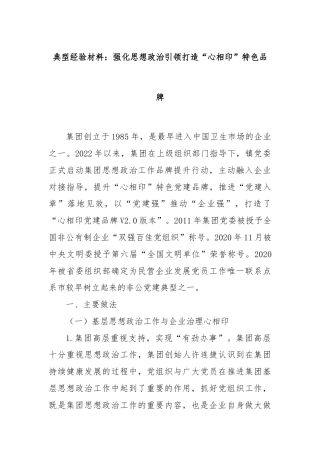 典型经验材料：强化思想政治引领打造“心相印”特色品牌