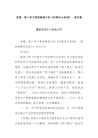 党课：深入学习贯彻新修订的《纪律处分条例》，将纪律要求内化于心外化于行