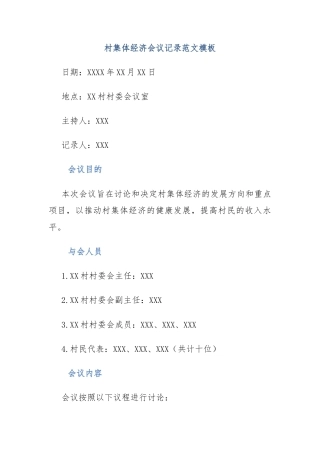 村集体经济会议记录范文模板