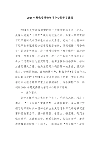 2024年局党委理论学习中心组学习计划