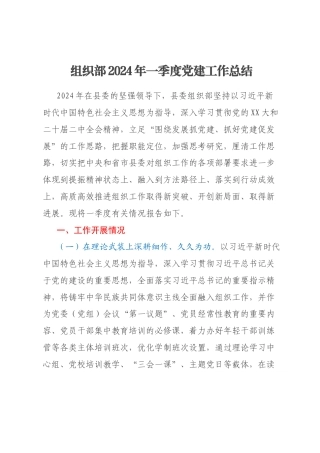 组织部2024年一季度党建工作总结