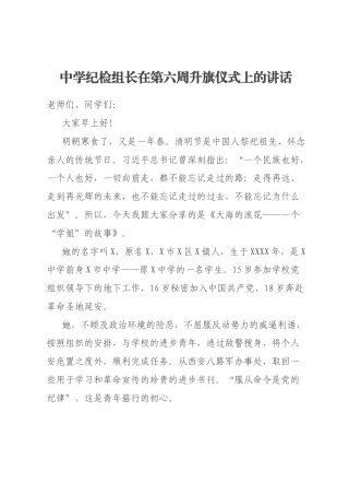 中学纪检组长在第六周升旗仪式上的讲话