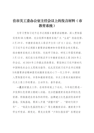 在市关工委办公室主任会议上的发言材料（市教育系统）