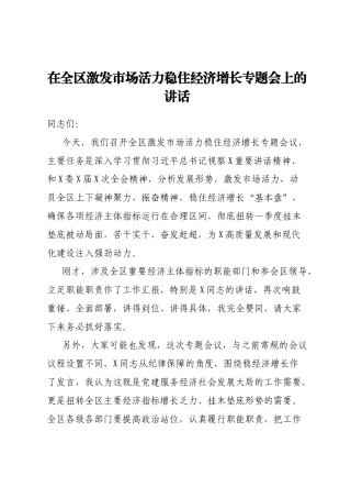 在全区激发市场活力稳住经济增长专题会上的讲话