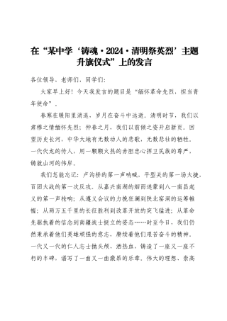 在“某中学‘铸魂·2024·清明祭英烈’主题升旗仪式”上的发言