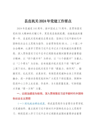 县直机关2024年党建工作要点