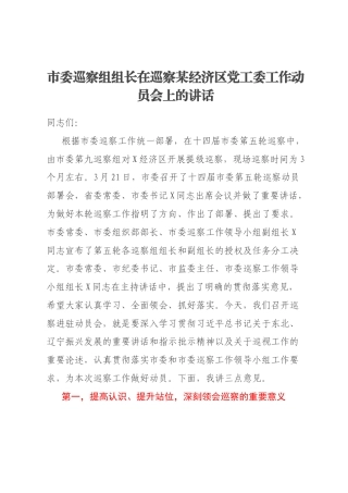 市委巡察组组长在巡察某经济区党工委工作动员会上的讲话