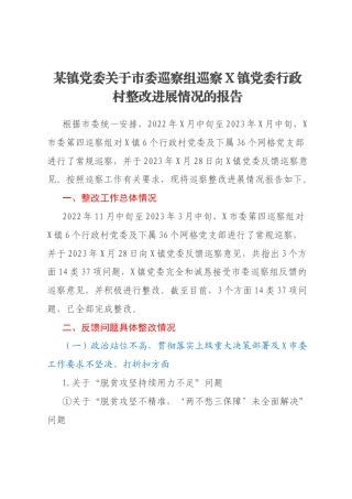 某镇党委关于市委巡察组巡察X镇党委行政村整改进展情况的报告