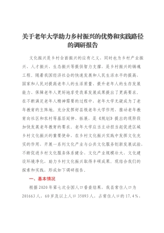 关于老年大学助力乡村振兴的优势和实践路径的调研报告