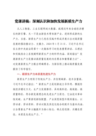党课讲稿：深刻认识和加快发展新质生产力