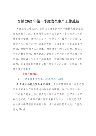 X镇2024年第一季度安全生产工作总结