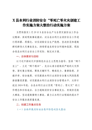 X县水利行业消防安全“零死亡零火灾创建工作实施方案大整治行动实施方案