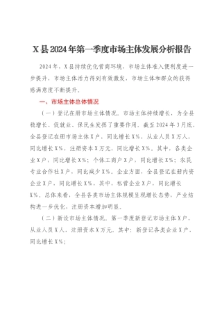 X县2024年第一季度市场主体发展分析报告