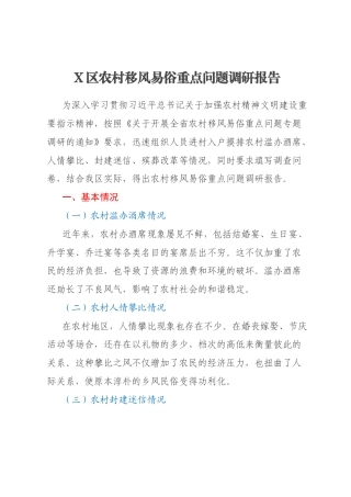 X区农村移风易俗重点问题调研报告