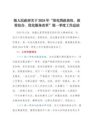 镇人民政府关于2024年“深化简政放权、放管结合、优化服务改革”第一季度工作总结
