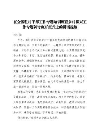 在全区驻村干部工作专题培训班暨乡村振兴工作专题研讨班开班式上的讲话提纲