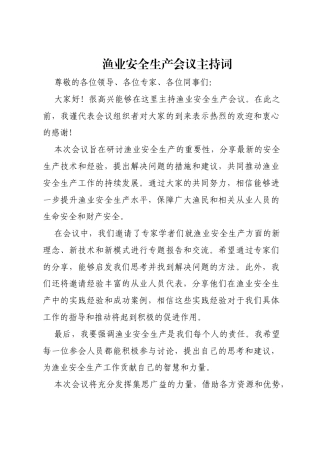 渔业安全生产会议主持词