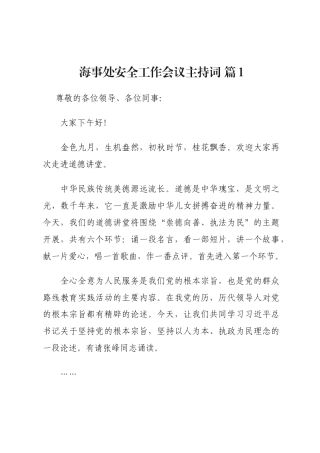 海事处安全工作会议主持词(通用16篇)