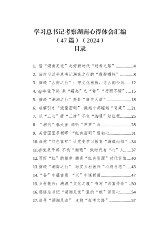 学习总书记考察湖南心得体会汇编（47篇）（2024）