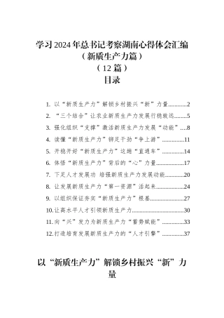 学习2024年总书记考察湖南心得体会汇编（新质生产力篇）+（12篇）