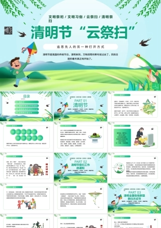 清明节“云祭扫”PPT（20240402）
