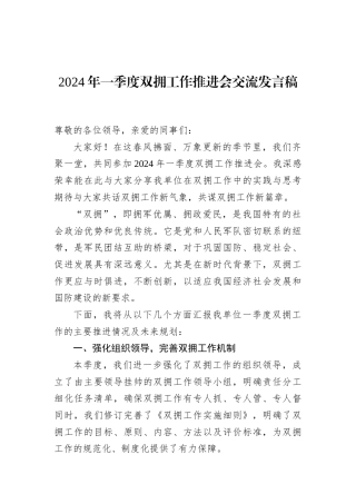 2024年一季度双拥工作推进会交流发言稿