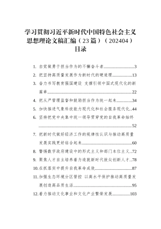 学习贯彻习近平新时代中国特色社会主义思想理论文稿汇编（23篇）（202404）
