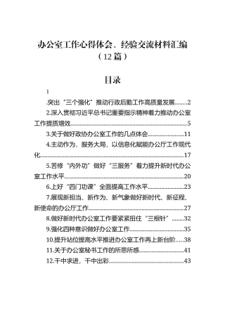 办公室工作心得体会、经验交流材料汇编（12篇）
