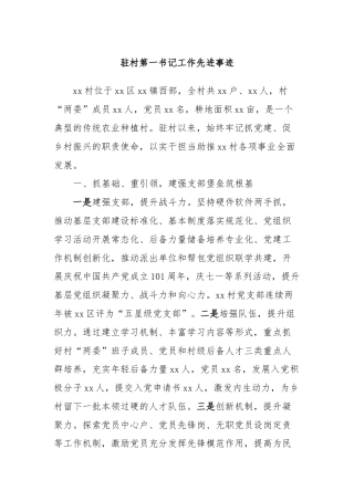 驻村第一书记工作先进事迹