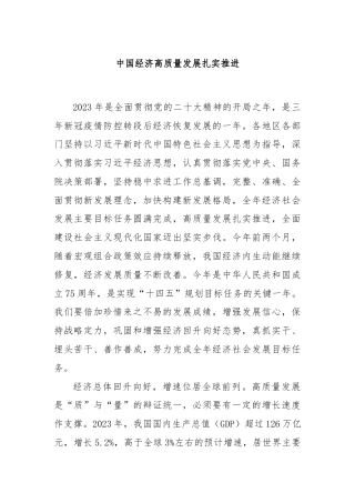 中国经济高质量发展扎实推进