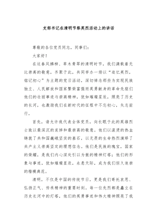 支部书记在清明节祭英烈活动上的讲话