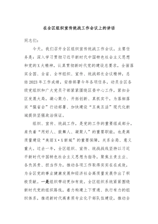 在全区组织宣传统战工作会议上的讲话