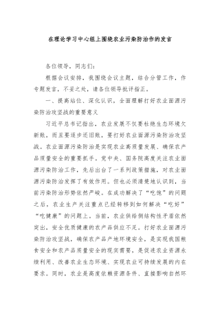 在理论学习中心组上围绕农业污染防治作的发言