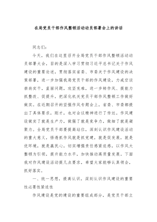 在局党员干部作风整顿活动动员部署会上的讲话