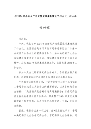 在2024年全面从严治党暨党风廉政建设工作会议上的主持词（讲话）