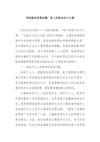 学校教育党课讲稿：育人的根本在于立德