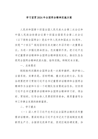 学习宣贯2024年全国两会精神实施方案