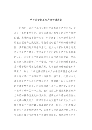 学习关于新质生产力研讨发言
